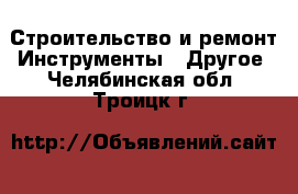 Строительство и ремонт Инструменты - Другое. Челябинская обл.,Троицк г.